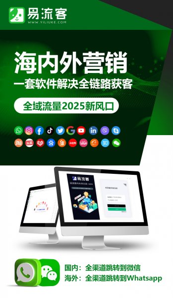 易流客全球获客系统:开启企业智能引流新时代 易流客全球获客系统:开启企业智能引流新时代